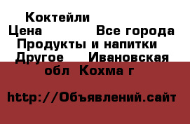 Коктейли energi diet › Цена ­ 2 200 - Все города Продукты и напитки » Другое   . Ивановская обл.,Кохма г.